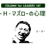 コラム147A・H・マズローの心理学のアイキャッチ画像