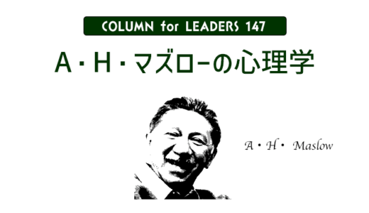 A・H・マズローの心理学