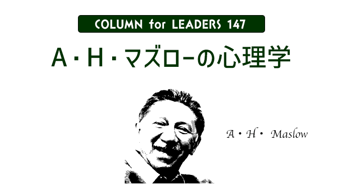 コラム147A・H・マズローの心理学のアイキャッチ画像