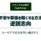 不安や緊張を軽くする方法「逆説思考」のアイキャッチ画像