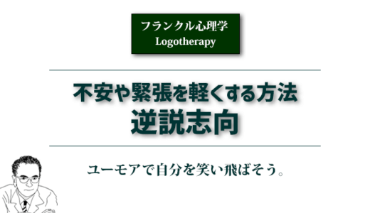 不安や緊張を軽くする方法「逆説志向」