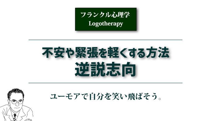 不安や緊張を軽くする方法「逆説思考」のアイキャッチ画像