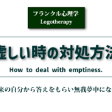 フランクル心理学「虚しい時の対処方法」のアイキャッチ画像