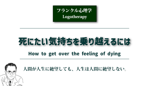 死にたい気持ちを乗り越えるには