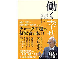 『働く幸せ』（大山 泰弘　WAVE出版）
の表紙画像