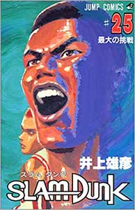 『スラムダンク 25巻』（井上雅彦　集英社）の表紙画像