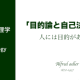 アドラー心理学目的論と自己決定性　アイキャッチ画像