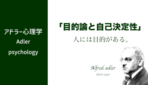 アドラー心理学の目的論・自己決定性について