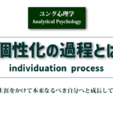 個性化の過程とは（individuation process）のアイキャッチ画像