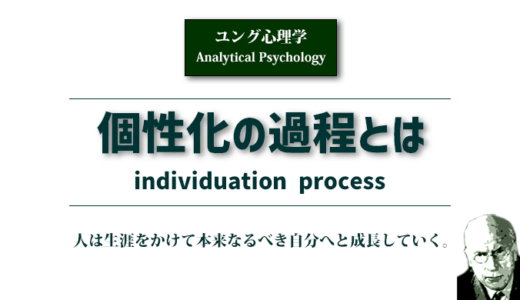 「個性化の過程」とは〈ユング心理学〉