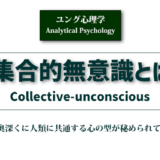 ユング心理学「集合的無意識とは」のアチキャッチ画像