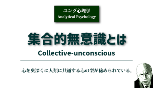 集合的無意識とは〈ユング心理学〉