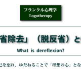 フランクル心理学　「反省除去」（脱反省）とは　アイキャッチ画像