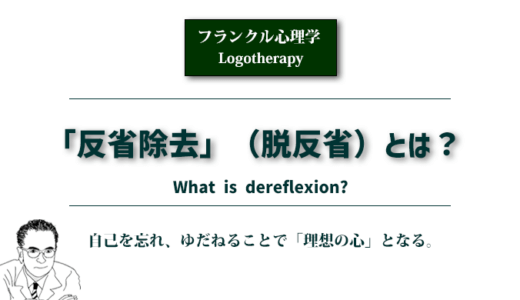 フランクル心理学の「反省除去」（脱反省）とは