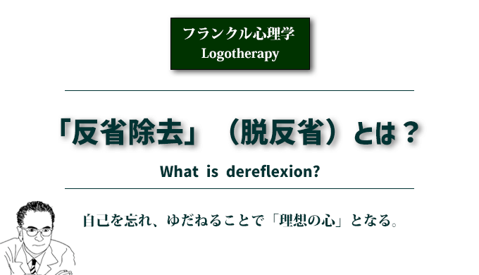 フランクル心理学　「反省除去」（脱反省）とは　アイキャッチ画像