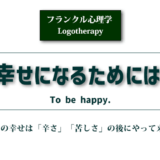 フランクル心理学「幸せになるためには」のアイキャッチ画像