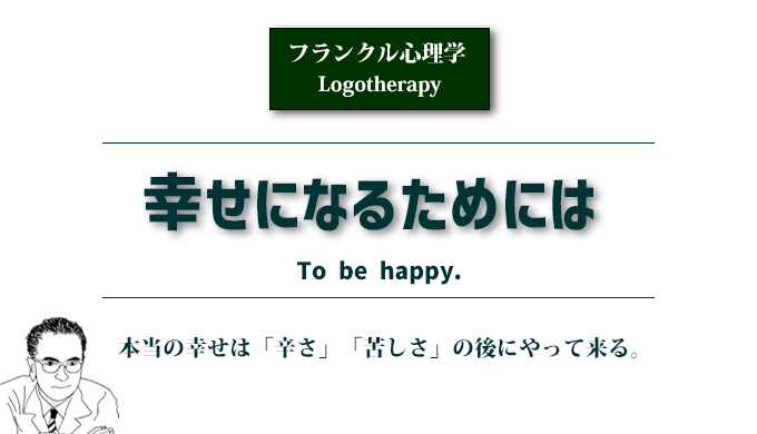 フランクル心理学「幸せになるためには」のアイキャッチ画像