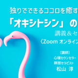 独りでできるココロを癒す幸せホルモン「オキシトシン」の増やし方〈Zoomオンラインセミナー〉のアイキャッチ画像