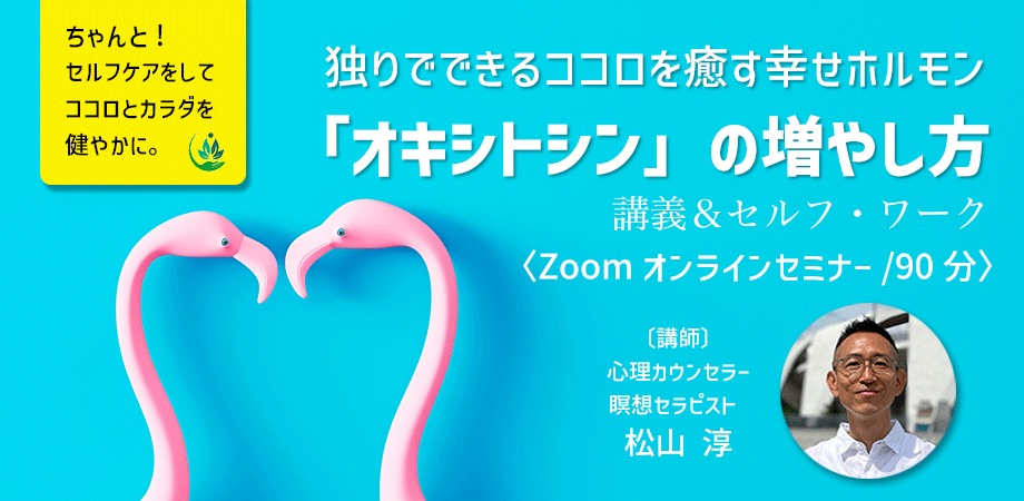 独りでできるココロを癒す幸せホルモン「オキシトシン」の増やし方〈Zoomオンラインセミナー〉のアイキャッチ画像