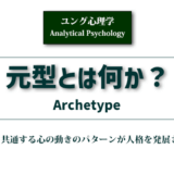 元型とは何か？ユング心理学