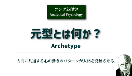 元型とは何か《ユング心理学》