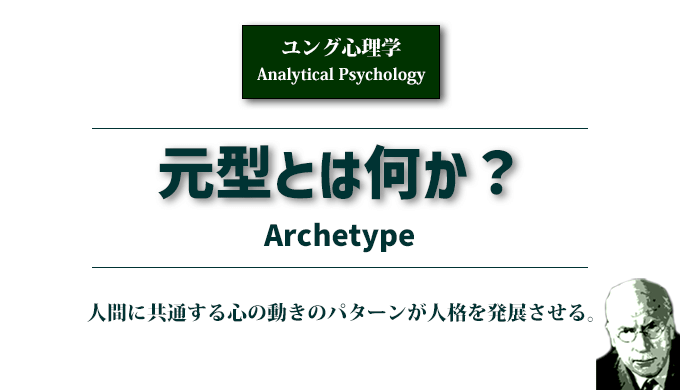 元型とは何か？ユング心理学