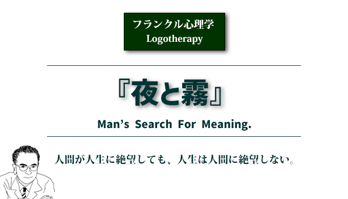 フランクル心理学「夜と霧」のアイキャッチ画像