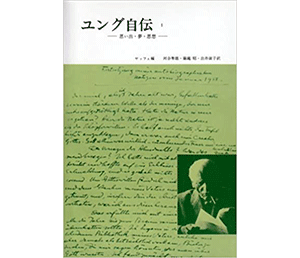 『ユング自伝』（みすず書房）の表紙画像