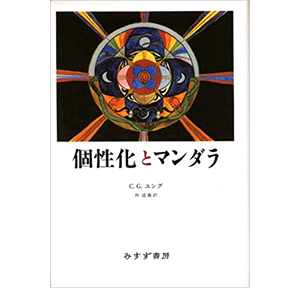 『個性化とマンダラ』（みすず書房）
の表紙画像