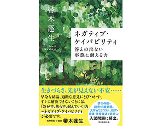 『ネガティブ・ケイパビリティ 答えの出ない事態に耐える力』(朝日選書)の表紙画像