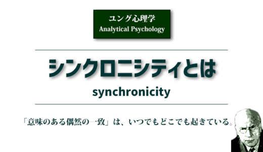 シンクロニシティ（共時性）とは《ユング心理学》