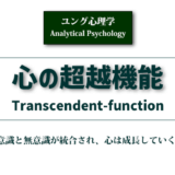 心の超越機能〈ユング心理学〉のアイキャッチ画像