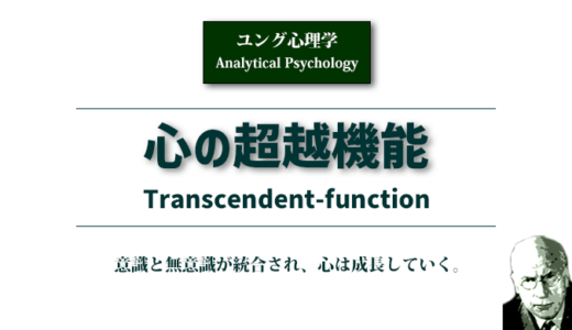 心の超越機能について《ユング心理学》