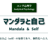 マンダラと自己《ユング心理学》