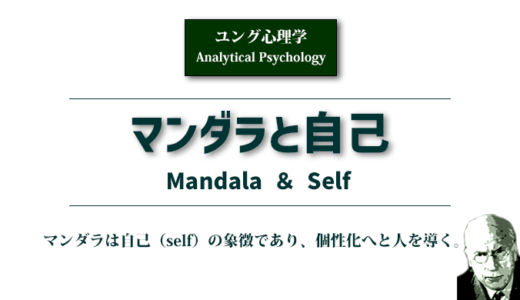 マンダラと自己《ユング心理学》