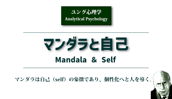 マンダラと自己〈ユング心理学〉のアイキャッチ画像