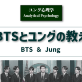 「BTSとユングの教え」アイキャッチ画像