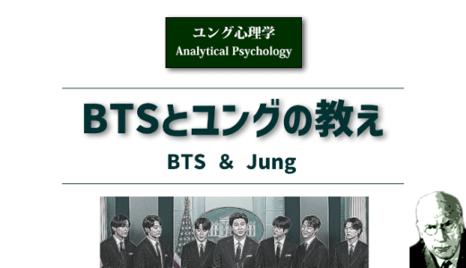 BTS（防弾少年団）とユングの教え《ユング心理学》