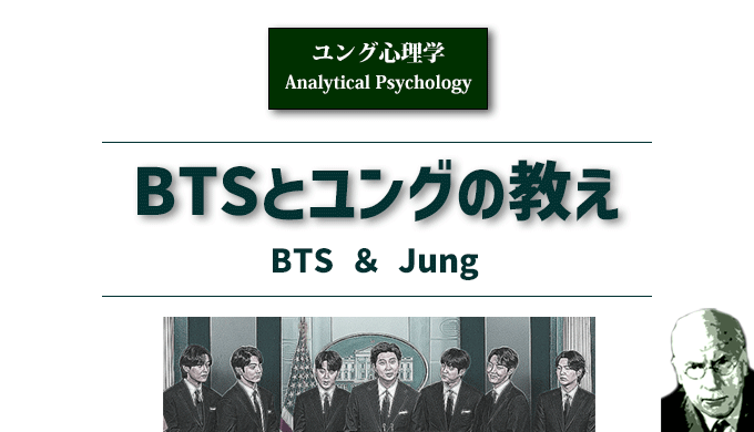 「BTSとユングの教え」アイキャッチ画像