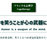 コラム「自分を笑うことが心の武器になる」のアイキャッチ画像