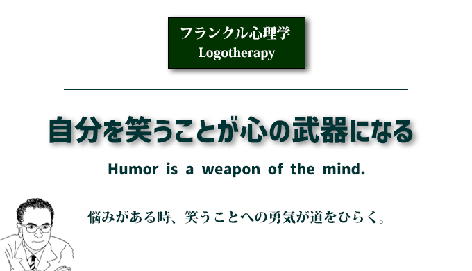 コラム「自分を笑うことが心の武器になる」のアイキャッチ画像