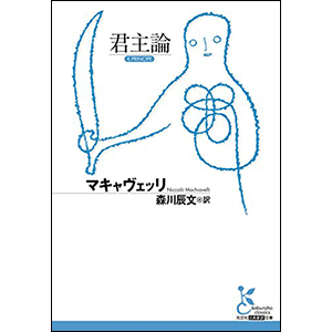 君主論 の名言に学ぶ７つの教え Eartship Consulting