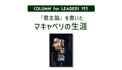 『君主論』を書いたマキャベリの生涯