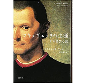 君主論 を書いたマキャベリの生涯 Eartship Consulting