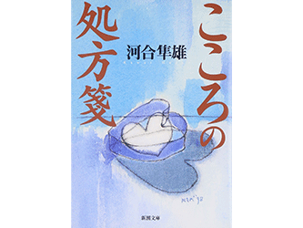 『こころの処方箋』（河合隼雄 新潮社）表紙画像