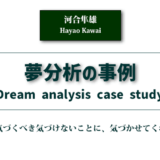 夢分析の事例（河合隼雄）アイキャッチ画像