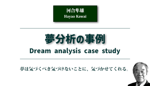 夢分析の事例〈河合隼雄〉