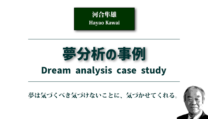 夢分析の事例（河合隼雄）アイキャッチ画像