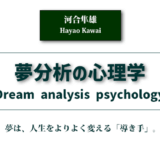 夢分析の心理学〈河合隼雄〉