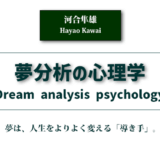 夢分析の心理学（河合隼雄）アイキャッチ画像